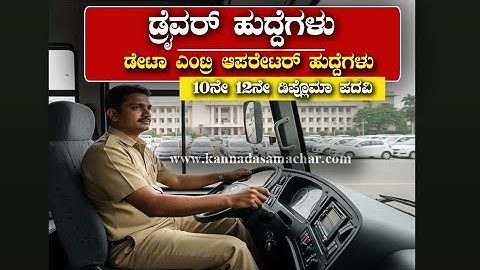 ಚಾಲಕರು, ಡೇಟಾ ಎಂಟ್ರಿ ಆಪರೇಟರ್ ಹುದ್ದೆಗಳಿಗೆ ಅರ್ಜಿ ಅಹ್ವಾನ । BECIL ನೇಮಕಾತಿ 2025