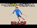 一人でスキーに行ける人のスゴイ特徴【雑学】