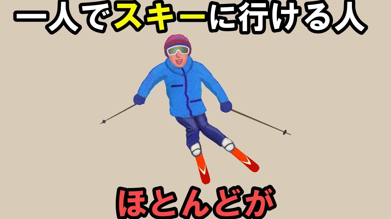 一人でスキーに行ける人のスゴイ特徴【雑学】