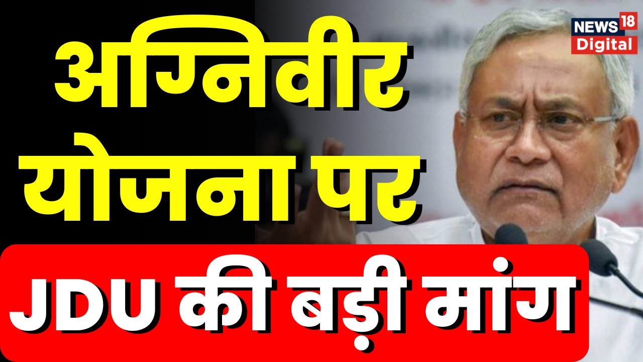 Nitish Kumar की पार्टी JDU ने Election Results के बाद Agniveer Scheme