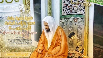 ‏‏تلاوة أيوبية بمرتبة الحدر من سورة آل عمران (93-158) للشيخ أحمد بن طالب حميد | تراويح ليلة 5-9-41هـ