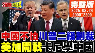 【#頭條開講 LIVE】川普二級制裁威脅!中國不怕戰!殲-10遠征埃及多國搶買!美加貿易戰開打!卡尼中國式反制!|20260824完整版 @頭條開講HeadlinesTalk