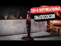 Лучшие вертикальные пылесосы 2021 | Топ-6 беспроводных пылесосов