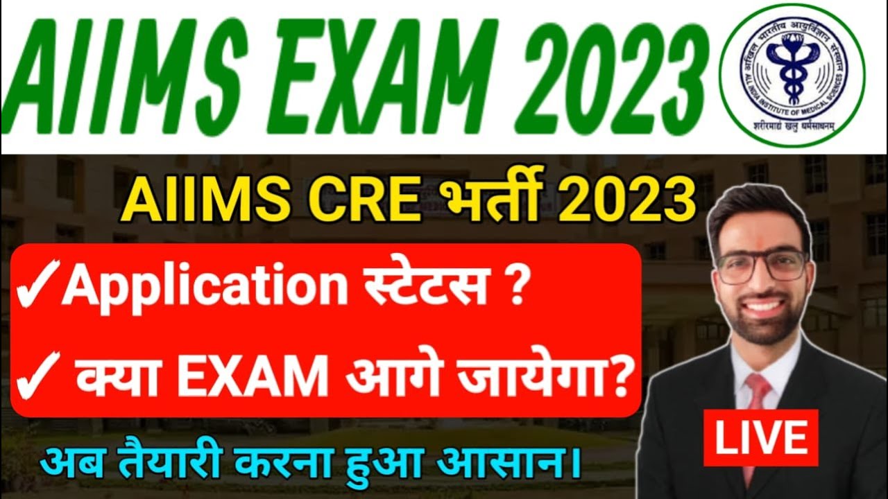 AIIMS CRE Exam आगे जाएगा 2023 || AIIMS Application Status 2023 | AIIMS ...