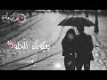 بعيونك الحلوين باب الحلا تسكر لو ضدي العالم كلها عنك لا ما بتخلا