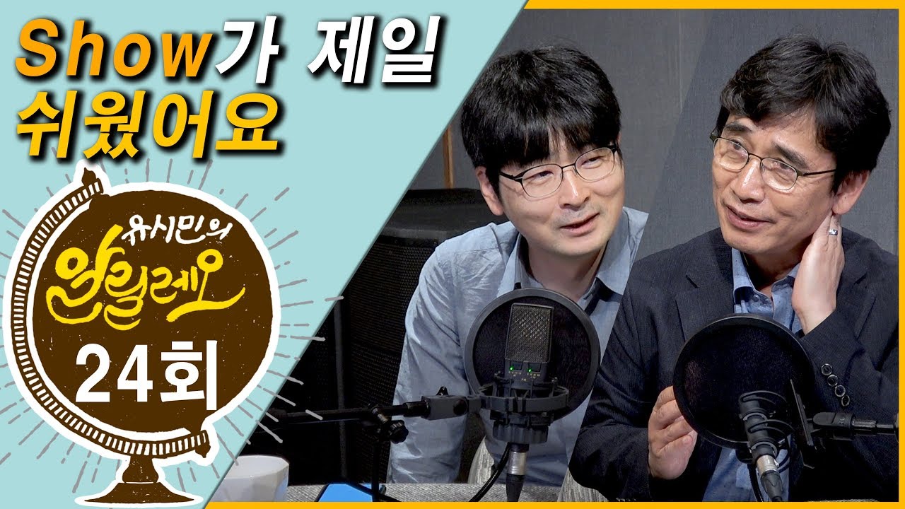 [유시민의 알릴레오 24회] '쇼가 제일 쉬웠어요' - 탁현민  대통령행사기획 자문위원