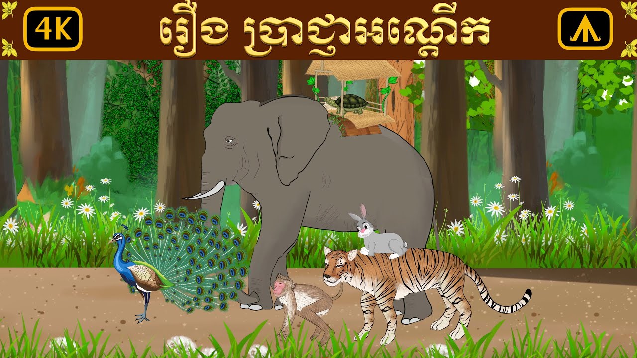 រឿង ប្រាជ្ញាអណ្តើក | Airplane Tales Khmer