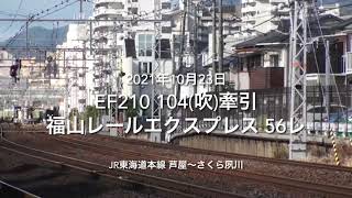 EF210 104(吹)牽引 福山レールエクスプレス 56レ