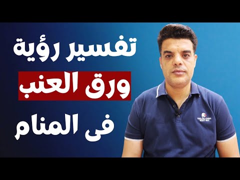 تفسير رؤية ورق العنب في المنام