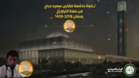 القارئ الجزائري سعيد دباح يبدع بتلاوة تفوق الوصف   سورة البقرة رمضان2018