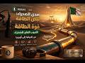 أنبوب الغاز العابر للصحراء بودكاست لمن يحبون العمق أكثر من الضوضاء 