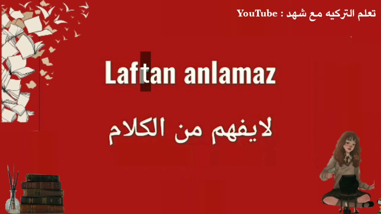 جمل احفظها وأبدأ لتحدث اللغه التركيه تعلم التركيه مع شهد الان