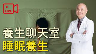 【直播】 養生聊天室｜睡眠養生