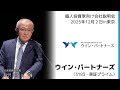 【2025/12/2開催】IRセミナーin東京 ウイン・パートナーズ(3183・東証プライム)