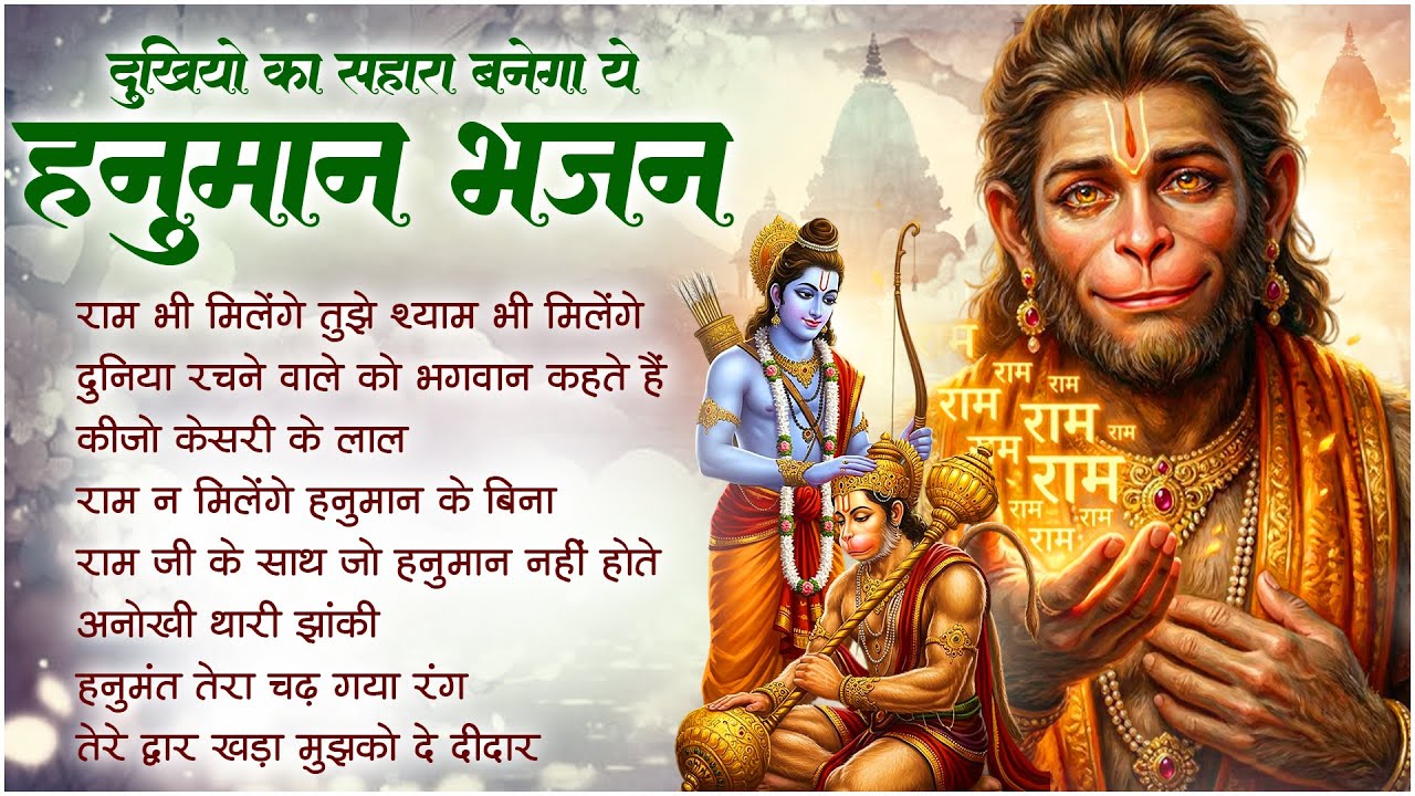 Popular Hanuman Ji Bhajan | Ram Bhi Milenge Mujhe Shyam Bhi Milenge | Lakhbir Singh Lakkha