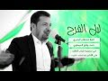 ليل الفرح -  قحطان البديري | مولد النبي (ص) | كلمات واثق العيساوي