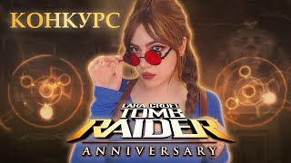 TOMB RAIDER: ANNIVERSARY - ДР Лары Крофт | Полное прохождение на русском Томб Райдер Анниверсари # 1