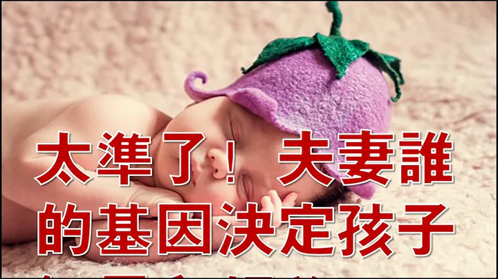 太准了！父母誰的基因決定孩子智商和相貌？ - 天天要聞