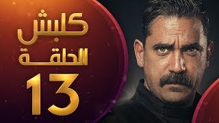 مسلسل كلبش الموسم الاول الحلقة 13 HD