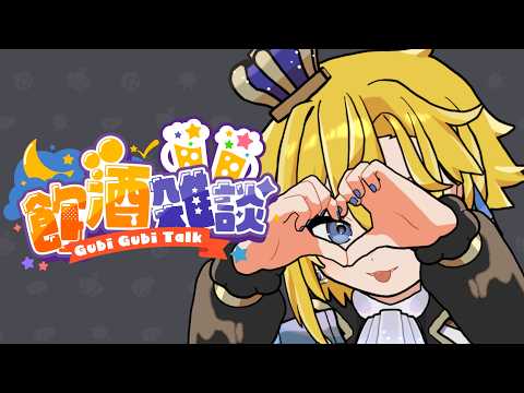 【 #飲酒雑談 】金曜夜です🥂皆さんよく頑張りました。【 天詩ユーク/#Vtuber 】