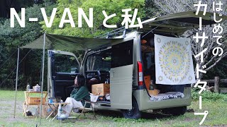 #12 N-VANにはじめてのカーサイドタープ【ぐだぐだ】#車中泊