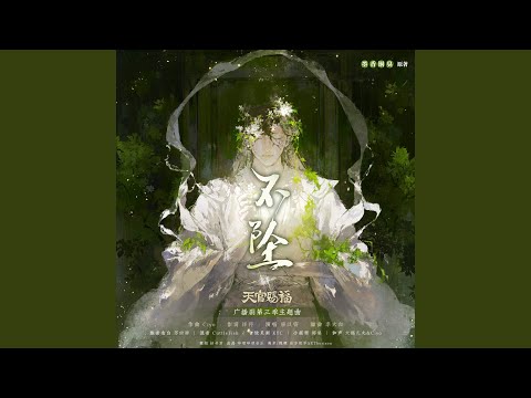 不坠 (猫耳FM独播广播剧《天官赐福》第三季主题曲)