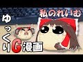 【ゆっくりG漫画】私のれいむ