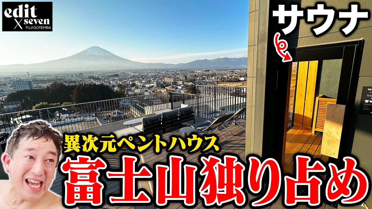 【異次元】富士山独り占め！超絶景サウナ付きペントハウスがヤバすぎました！！！