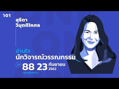 101 One-On-One EP.88 “อ่านใจนักวิจารณ์วรรณกรรม” กับ สุธิดา วิมุตติโกศล