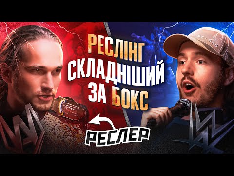 ЩО ДРАТУЄ РЕСЛЕРА? / Несерйозна розмова