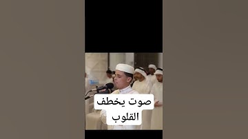 صوت يخطف القلوب بجماله #تلاوة_مميزة تلاوة_خاشعة القارئ عبد العزيز سحيم