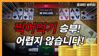 바카라 잘하는법!! 찍어먹기 노하우 공개합니다^^
