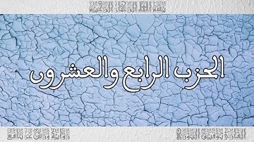القرآن القارئ توفيق النوري الحزب 24