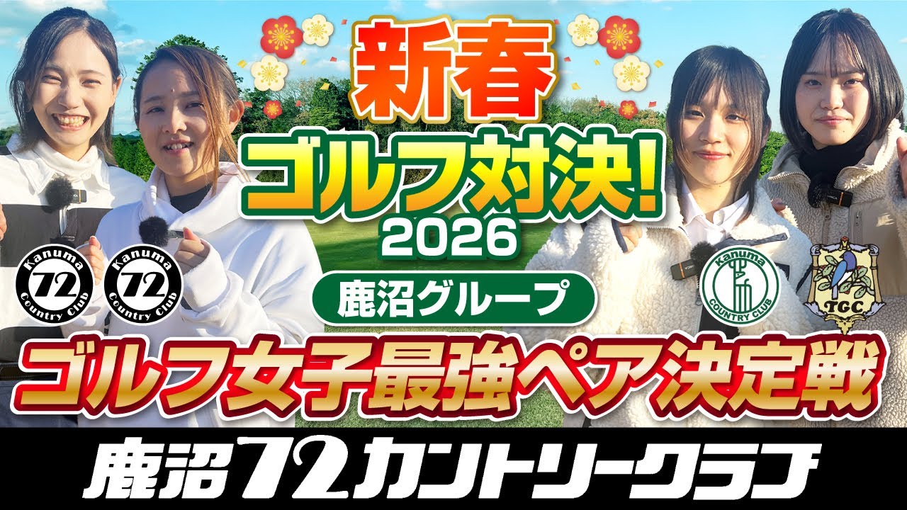 新春ゴルフ対決！鹿沼グループ3コースのゴルフ女子が大集合！