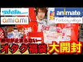 【オタク福袋2026】有名オタクショップのグッズ福袋7個を全部開封【アニメイト・らしんばんetc…】