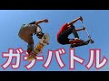プロスケーター vs プロキックボーダー【ガチバトル】PRO SKATER vs PRO SCOOTER RIDER