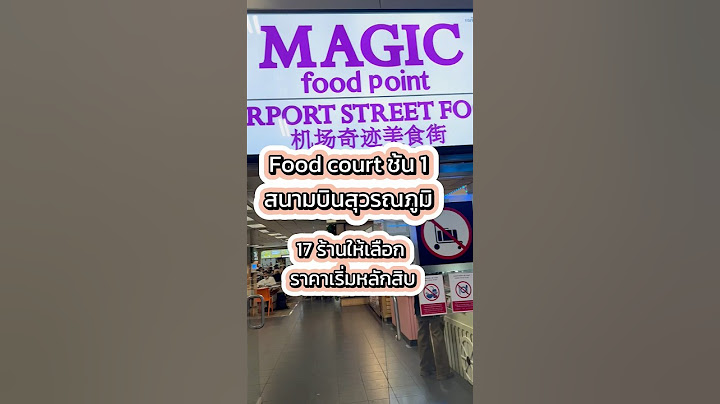 Magic food point ส วรรณภ ม เอากระเป าเข า