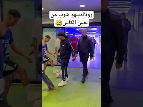 رونالدينهو شرب من نفس الكاس