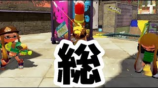 きゅっきゅっきゅっｳﾜｱｱ　総集編１ 【splatoon】