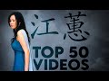 江蕙 Jody Chiang - 江蕙好聽的歌曲 - 江蕙最出名的歌 | Best Of 江蕙 Jody Chiang 2021 Top 50 Videos