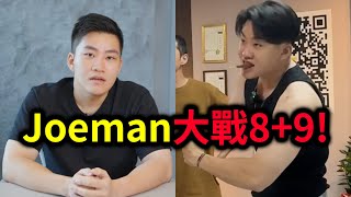 Joeman大戰8+9！車行一直被弄？｜峰哥 中秋烤肉