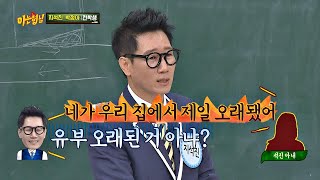 아내에게 팩폭당한 지석진(Ji Suk-jin) ＂네가 우리 집에서 제일 오래됐어♨＂ 아는 형님(Knowing bros) 209회