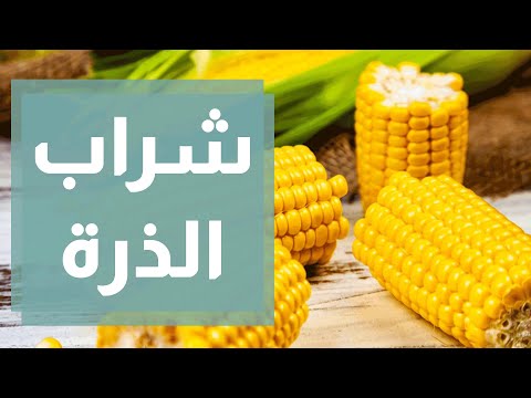 فيديو: 3 طرق لتجنب شراب الذرة عالي الفركتوز