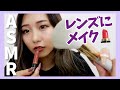 【ASMR】カメラレンズに向けてメイクしていくよ!
