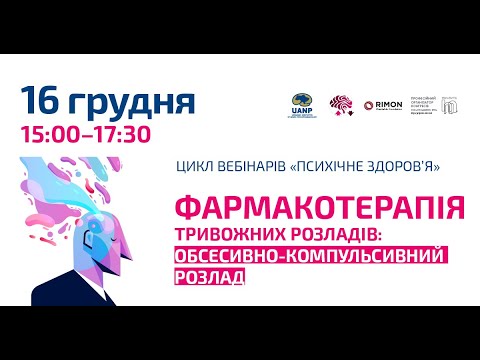 Вебінар «Фармакотерапія тривожних розладів III: обсесивно-компульсивний розлад» 16 грудня 2020 р