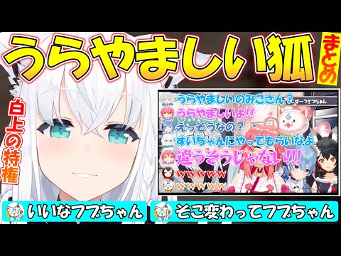 『白上フブキの特権!!』うらやまし過ぎる狐フブちゃんまとめ!!【#白上フブキ 】【#切り抜き 】