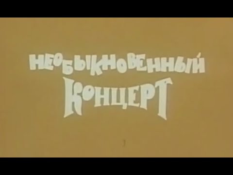 Необыкновенный концерт - Театр кукол им. С. Образцова