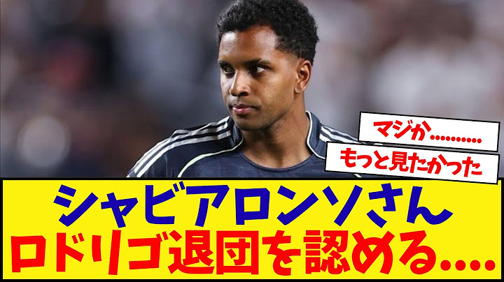 シャビアロンソさんロドリゴ退団を認める....................