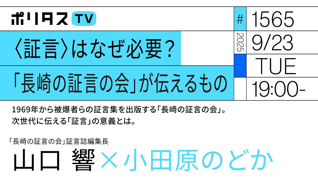 〈証言〉はなぜ必要?「長崎の証言の会」が伝えるもの|1969年から被爆者らの証言集を出版する「長崎の証言の会」。次世代に伝える「証言」の意義とは。|ゲスト:山口響(9/23)#ポリタスTV