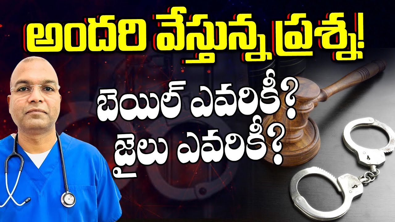 అందరి వేస్తున్న ప్రశ్న: బెయిల్ ఎవరికీ? జైలు ఎవరికీ? || Mahesh Banda about Jail Or Bail || Mass Voice